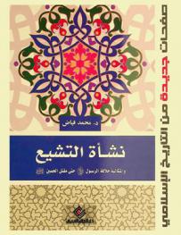  نشأة التشيع وإشكالية خلافة الرسول صلى الله عليه وسلم حتى مقتل الحسين رضي الله عنه