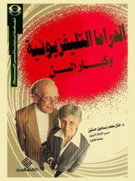  الدراما التليفزيونية وكبار السن