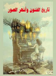  تاريخ الفنون وأشهر الصور