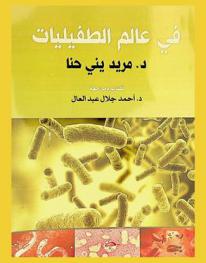  في عالم الطفيليات