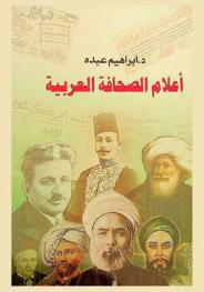  أعلام الصحافة العربية