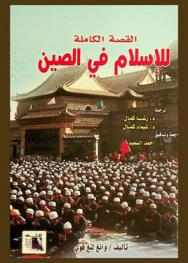  القصة الكاملة للإسلام في الصين