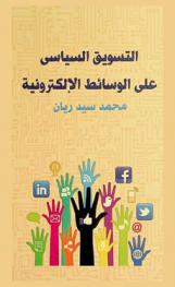  التسويق السياسي على الوسائط الإلكترونية
