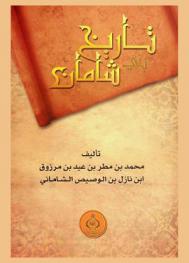  تاريخ بني شامان