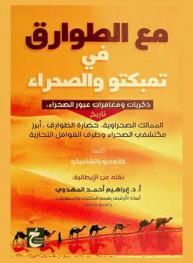  مع الطوارق في تمبكتو والصحراء : ذكريات ومغامرات عبور الصحراء-تاريخ الممالك الصحراوية-حضارة الطوارق-أبرز مكتشفي الصحراء وطرق القوافل التجارية