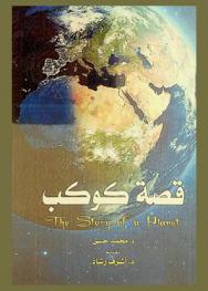  قصة كوكب = The story of a planet
