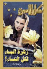  زهرة المساء لكل النساء !