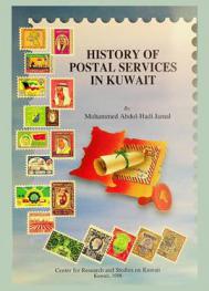 History of postal services in Kuwait