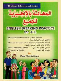 English speaking practice for all = المحادثة بالإنجليزية للجميع لطلاب المدارس الثانوية والإعدادية، لتلاميذ مدارس اللغات (التجريبية والخاصة)، لدارسي الإنجليزية كتعليم ذاتي، لمدرسي اللغة الإنجليزية