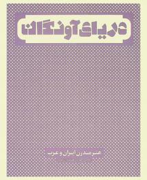  The sea suspended : Iranian and Arab modern art = درىاى آونگان : هنمدرن اىران و عرب /‪‪‪‪‪‪‪