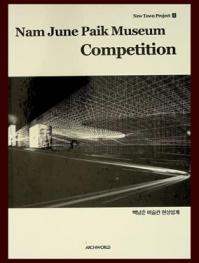  Nam June Paik Museum Competition = 백남준 미술관 현상설계