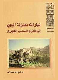  تيارات معتزلة اليمن في القرن السادس الهجري