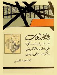  الصراعات السياسية والعسكرية في القرن الإفريقي وأثرها على اليمن