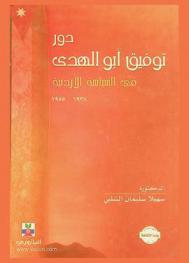 دور توفيق أبو الهدى في السياسة الأردنية 1938-1955