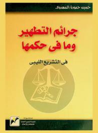 جرائم التطهير وما حكمها في التشريع الليبي