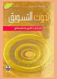  بحوث التسويق : (مدخل نظري وتطبيقي)