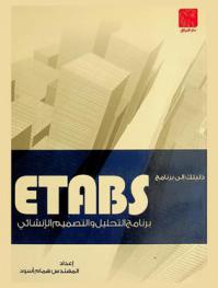  دليلك إلى برنامج ETABS : برنامج التحليل والتصميم الإنشائي