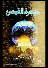  جوهرة القدس