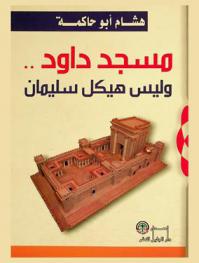  مسجد داود .. وليس هيكل سليمان