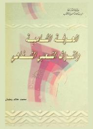  الحرفة الشامية والتراث الشعبي الشفاهي