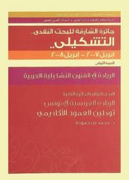  الريادة الفرنسية في تونس : توطين العمود الأكاديمي