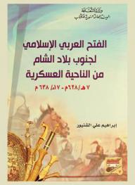 الفتح العربي الإسلامي لجنوب بلاد الشام من الناحية العسكرية 7 هـ / 628 م -17 هـ / 638 م.