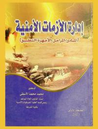  إدارة الأزمات الأمنية : (المبادئ-المراحل-الأجهزة-التطبيق)