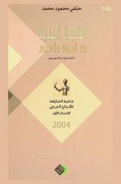 القصيدة الحديثة بين الغنائية والغموض : التقنية والمفهوم