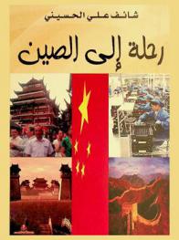 رحلة إلى الصين