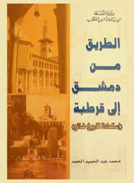  الطريق من دمشق إلى قرطبة : (استعادة تاريخ ضائع)
