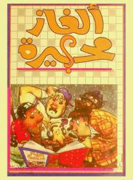 ألغاز محيرة ؟