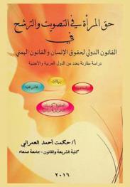 حق المرأة في التصويت والترشح في القانون الدولي لحقوق الإنسان والقانون اليمني : دراسة مقارنة بعدد من الدول العربية والأجنبية : رئاسة الدولة : برلمانات : مجالس محلية : الكوتا كوسيلة لدعم المرآة سياسيا