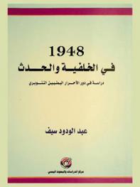  1948 في الخلفية والحدث : دراسة في دور الأحرار اليمنيين التنويري