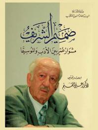  صميم الشريف : مشوار عمر بين الأدب والموسيقا