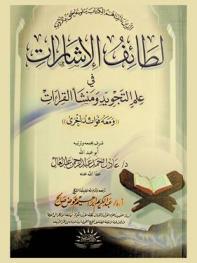  لطائف الإشارات في علم التجويد ومنشأ القراءات ومعه فوائد أخرى