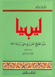  ليبيا منذ الفتح العربي حتى سنة 1911 م