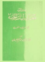 كتاب معاني أبيات الحماسة