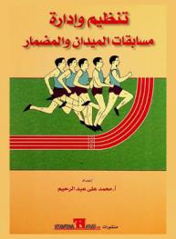  تنظيم وإدارة مسابقات الميدان والمضمار