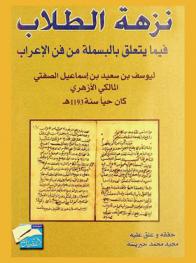  نزهة الطلاب فيما يتعلق بالبسملة في الإعراب