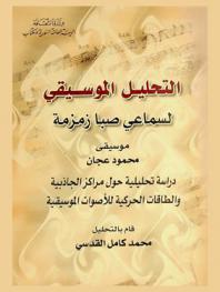  التحليل الموسيقي لسماعي صبا زمزمة : موسيقى محمود عجان : دراسة تحليلية حول مركز الجاذبية والطاقات الحركية للأصوات الموسيقية