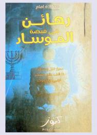  رهائن في قبضة الموساد : أسرار قتل وخطف 13 ألف عالم ومفكر عربي ومصري