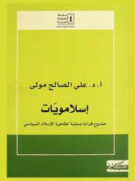 إسلامويات : مشروع قراءة نسقية لظاهرة الإسلام السياسي