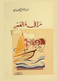  مرافئ العمر : شعر