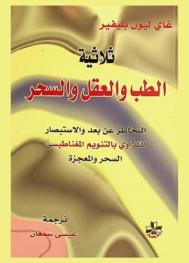  ثلاثية الطب والعقل والسحر