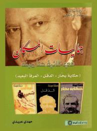  جماليات المكان في ثلاثية حنا مينة : (حكاية بحار-الدقل-المرفا البعيد)