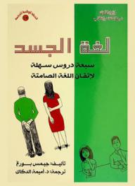 لغة الجسد : سبعة دروس سهلة لإتقان اللغة الصامتة