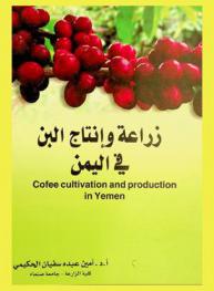  زراعة وإنتاج البن في اليمن = Cofee cultivation and production in Yemen