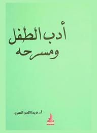  أدب الطفل ومسرحه