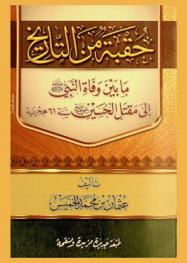  حقبة من التاريخ ما بين وفاة النبي صلى الله عليه وسلم إلى مقتل الحسين رضي الله عنه سنة 61 هجرية