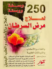  250 وصفة لعلاج السرطان : أهم النباتات الطبية لعلاج السرطان : أعشاب لتقوية المناعة الطبيعية : وصفات عشبية وغذائية تحد من انتشار السرطان : الفيتامينات سلاح جديد ضد السرطان : أطعمة واقية من الإصابة بالسرطان